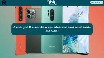 «فرصة ذهبية» كيفية شحن شدات ببجي موبايل بسرعة 10 ثواني بخطوات رسمية 2025